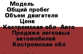  › Модель ­ Vortex Tingo › Общий пробег ­ 70 000 › Объем двигателя ­ 132 › Цена ­ 330 000 - Костромская обл. Авто » Продажа легковых автомобилей   . Костромская обл.